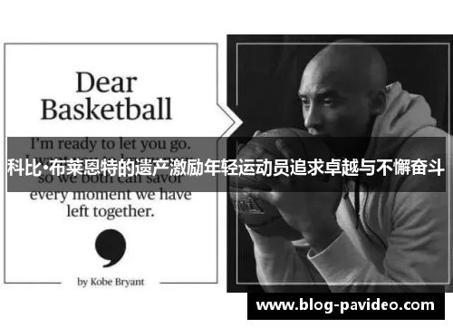 科比·布莱恩特的遗产激励年轻运动员追求卓越与不懈奋斗 科比·布莱恩特的遗产激励年轻运动员追求卓越与不懈奋斗