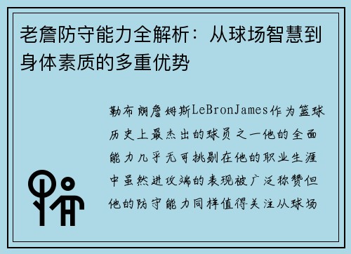 老詹防守能力全解析:从球场智慧到身体素质的多重优势 老詹防守能力全解析:从球场智慧到身体素质的多重优势