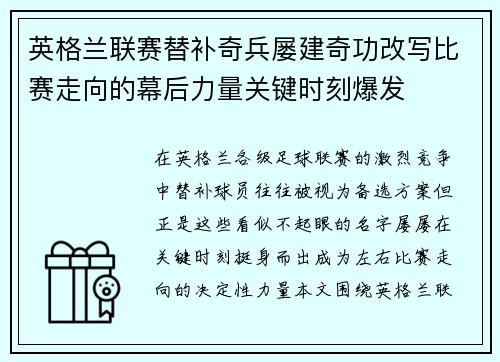 英格兰联赛替补奇兵屡建奇功改写比赛走向的幕后力量关键时刻爆发 英格兰联赛替补奇兵屡建奇功改写比赛走向的幕后力量关键时刻爆发