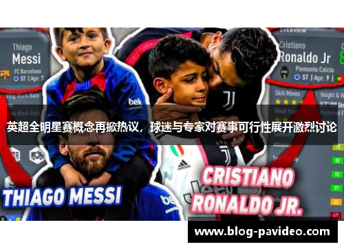 英超全明星赛概念再掀热议,球迷与专家对赛事可行性展开激烈讨论 英超全明星赛概念再掀热议,球迷与专家对赛事可行性展开激烈讨论