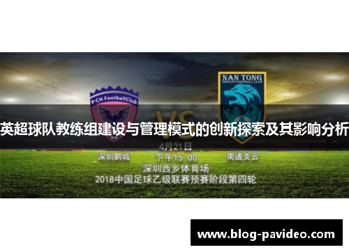 英超球队教练组建设与管理模式的创新探索及其影响分析 英超球队教练组建设与管理模式的创新探索及其影响分析