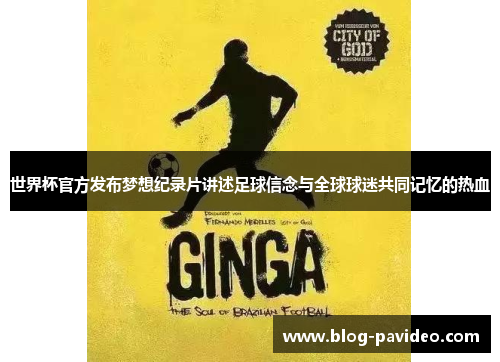 世界杯官方发布梦想纪录片讲述足球信念与全球球迷共同记忆的热血 世界杯官方发布梦想纪录片讲述足球信念与全球球迷共同记忆的热血