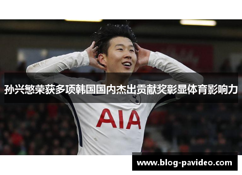 孙兴慜荣获多项韩国国内杰出贡献奖彰显体育影响力 孙兴慜荣获多项韩国国内杰出贡献奖彰显体育影响力