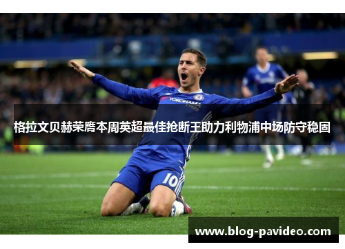 格拉文贝赫荣膺本周英超最佳抢断王助力利物浦中场防守稳固