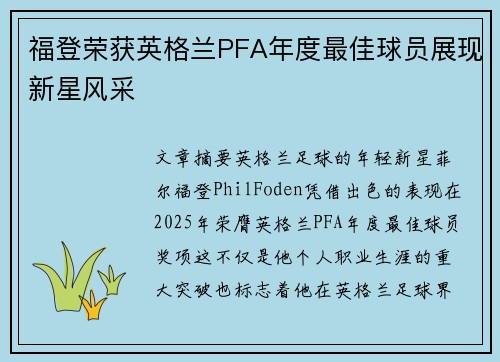 福登荣获英格兰PFA年度最佳球员展现新星风采 福登荣获英格兰PFA年度最佳球员展现新星风采