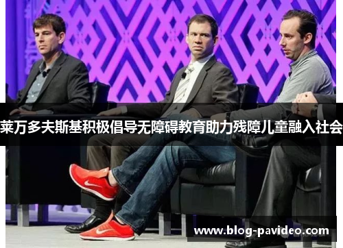 莱万多夫斯基积极倡导无障碍教育助力残障儿童融入社会 莱万多夫斯基积极倡导无障碍教育助力残障儿童融入社会