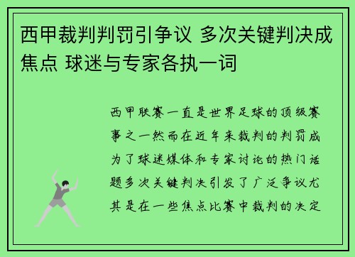 西甲裁判判罚引争议 多次关键判决成焦点 球迷与专家各执一词 西甲裁判判罚引争议 多次关键判决成焦点 球迷与专家各执一词