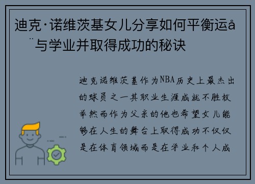 迪克·诺维茨基女儿分享如何平衡运动与学业并取得成功的秘诀