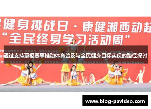 通过支持草根赛事推动体育普及与全民健身目标实现的路径探讨