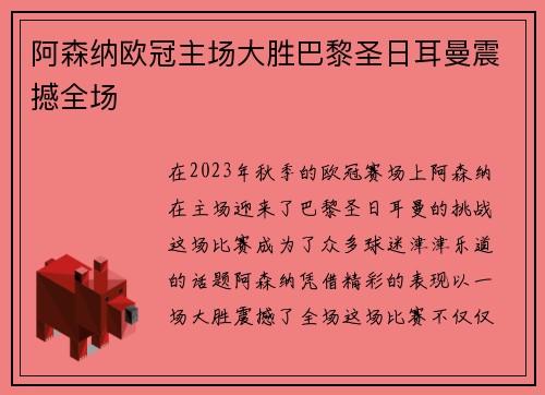 阿森纳欧冠主场大胜巴黎圣日耳曼震撼全场