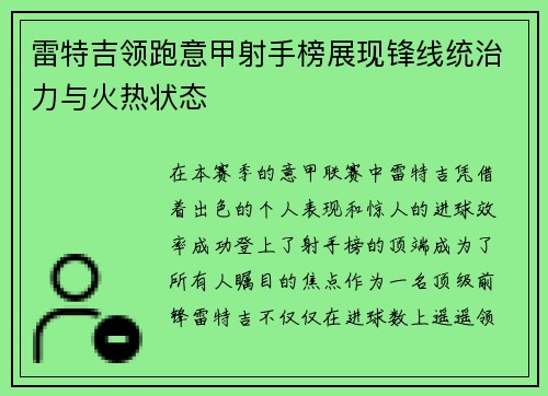 雷特吉领跑意甲射手榜展现锋线统治力与火热状态 雷特吉领跑意甲射手榜展现锋线统治力与火热状态