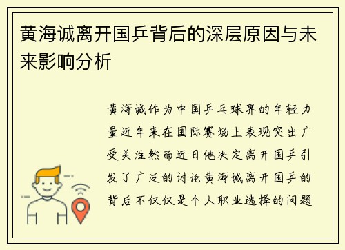 黄海诚离开国乒背后的深层原因与未来影响分析