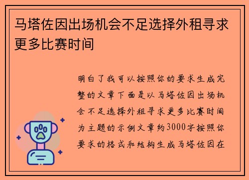 马塔佐因出场机会不足选择外租寻求更多比赛时间