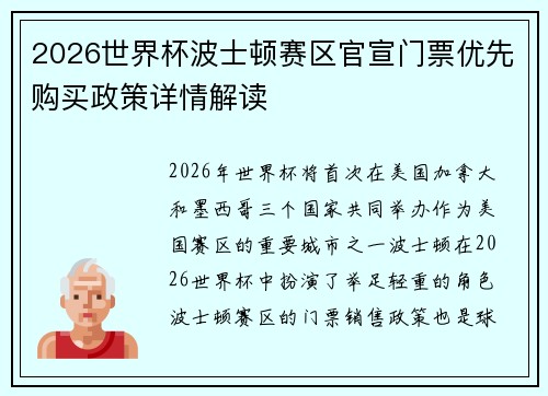2026世界杯波士顿赛区官宣门票优先购买政策详情解读