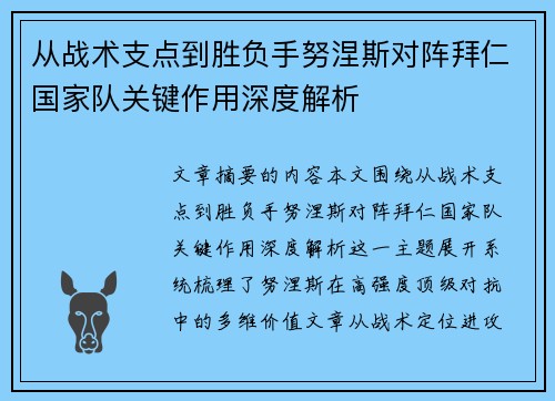 从战术支点到胜负手努涅斯对阵拜仁国家队关键作用深度解析 从战术支点到胜负手努涅斯对阵拜仁国家队关键作用深度解析