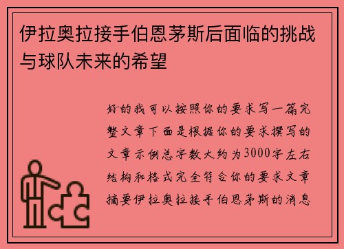 伊拉奥拉接手伯恩茅斯后面临的挑战与球队未来的希望