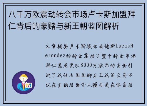 八千万欧震动转会市场卢卡斯加盟拜仁背后的豪赌与新王朝蓝图解析