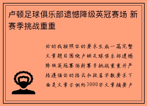 卢顿足球俱乐部遗憾降级英冠赛场 新赛季挑战重重
