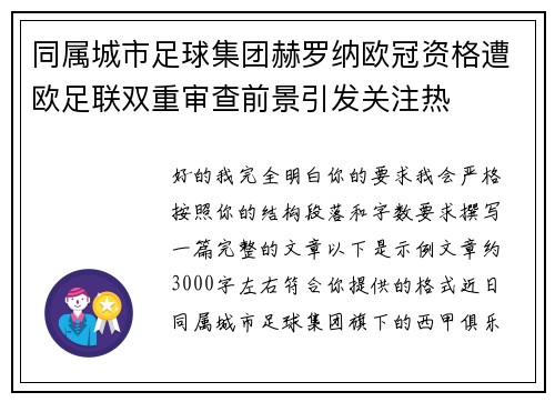 同属城市足球集团赫罗纳欧冠资格遭欧足联双重审查前景引发关注热