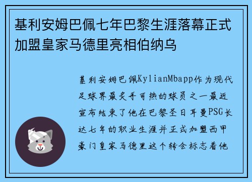 基利安姆巴佩七年巴黎生涯落幕正式加盟皇家马德里亮相伯纳乌