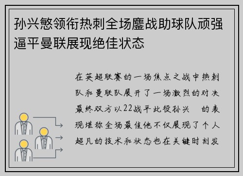 孙兴慜领衔热刺全场鏖战助球队顽强逼平曼联展现绝佳状态