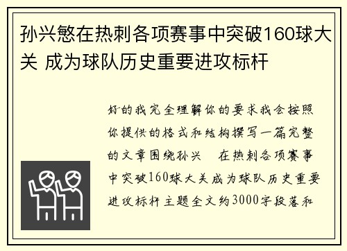 孙兴慜在热刺各项赛事中突破160球大关 成为球队历史重要进攻标杆