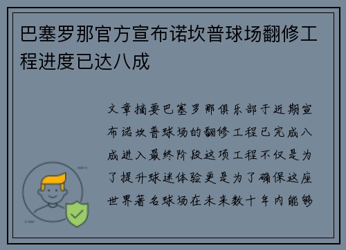 巴塞罗那官方宣布诺坎普球场翻修工程进度已达八成