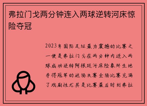 弗拉门戈两分钟连入两球逆转河床惊险夺冠 弗拉门戈两分钟连入两球逆转河床惊险夺冠