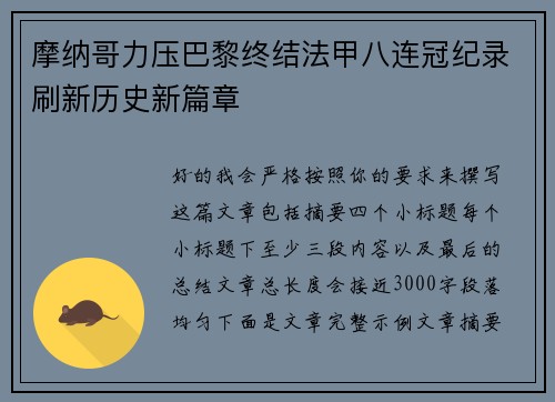 摩纳哥力压巴黎终结法甲八连冠纪录刷新历史新篇章 摩纳哥力压巴黎终结法甲八连冠纪录刷新历史新篇章