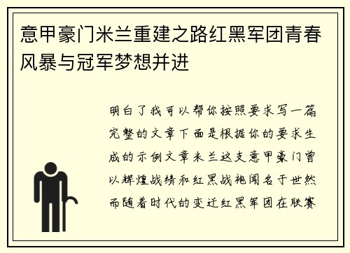 意甲豪门米兰重建之路红黑军团青春风暴与冠军梦想并进 意甲豪门米兰重建之路红黑军团青春风暴与冠军梦想并进