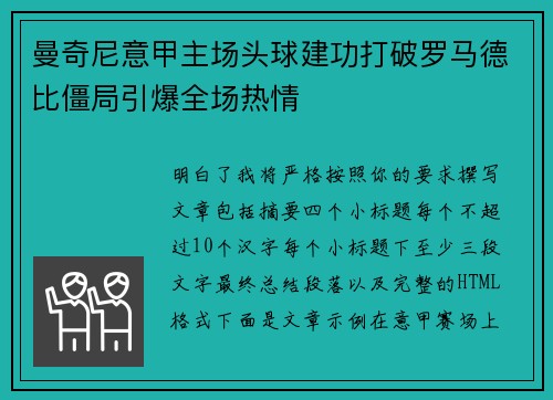 曼奇尼意甲主场头球建功打破罗马德比僵局引爆全场热情 曼奇尼意甲主场头球建功打破罗马德比僵局引爆全场热情