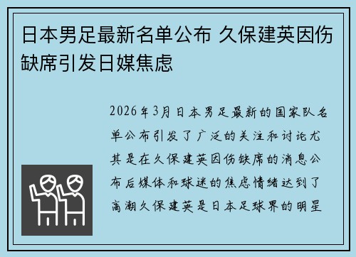 日本男足最新名单公布 久保建英因伤缺席引发日媒焦虑 日本男足最新名单公布 久保建英因伤缺席引发日媒焦虑