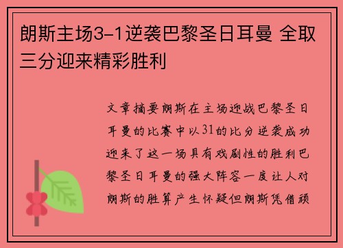 朗斯主场3-1逆袭巴黎圣日耳曼 全取三分迎来精彩胜利 朗斯主场3-1逆袭巴黎圣日耳曼 全取三分迎来精彩胜利