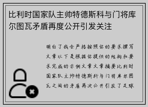 比利时国家队主帅特德斯科与门将库尔图瓦矛盾再度公开引发关注