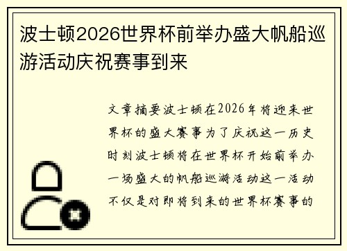 波士顿2026世界杯前举办盛大帆船巡游活动庆祝赛事到来 波士顿2026世界杯前举办盛大帆船巡游活动庆祝赛事到来