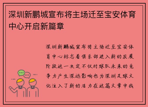 深圳新鹏城宣布将主场迁至宝安体育中心开启新篇章 深圳新鹏城宣布将主场迁至宝安体育中心开启新篇章