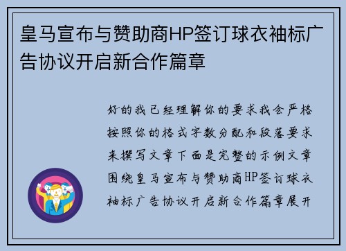 皇马宣布与赞助商HP签订球衣袖标广告协议开启新合作篇章 皇马宣布与赞助商HP签订球衣袖标广告协议开启新合作篇章