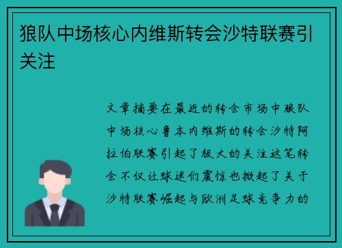 狼队中场核心内维斯转会沙特联赛引关注 狼队中场核心内维斯转会沙特联赛引关注