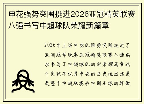 申花强势突围挺进2026亚冠精英联赛八强书写中超球队荣耀新篇章 申花强势突围挺进2026亚冠精英联赛八强书写中超球队荣耀新篇章