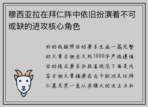 穆西亚拉在拜仁阵中依旧扮演着不可或缺的进攻核心角色 穆西亚拉在拜仁阵中依旧扮演着不可或缺的进攻核心角色