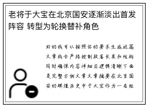 老将于大宝在北京国安逐渐淡出首发阵容 转型为轮换替补角色 老将于大宝在北京国安逐渐淡出首发阵容 转型为轮换替补角色