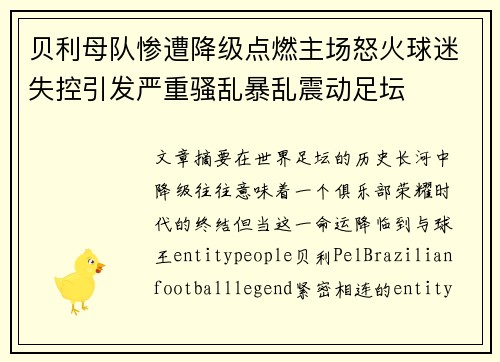 贝利母队惨遭降级点燃主场怒火球迷失控引发严重骚乱暴乱震动足坛 贝利母队惨遭降级点燃主场怒火球迷失控引发严重骚乱暴乱震动足坛