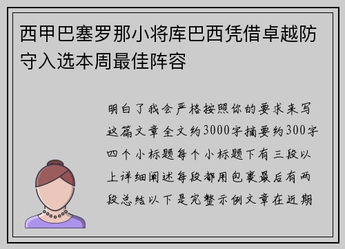 西甲巴塞罗那小将库巴西凭借卓越防守入选本周最佳阵容