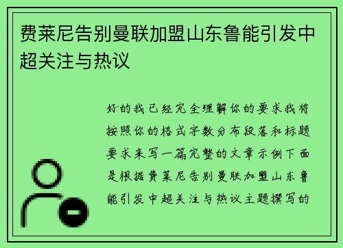 费莱尼告别曼联加盟山东鲁能引发中超关注与热议 费莱尼告别曼联加盟山东鲁能引发中超关注与热议