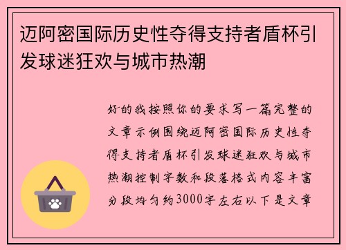 迈阿密国际历史性夺得支持者盾杯引发球迷狂欢与城市热潮 迈阿密国际历史性夺得支持者盾杯引发球迷狂欢与城市热潮