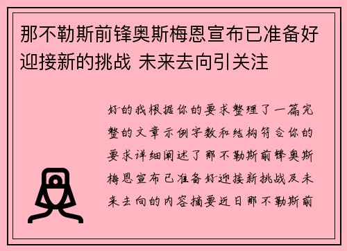 那不勒斯前锋奥斯梅恩宣布已准备好迎接新的挑战 未来去向引关注