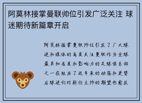 阿莫林接掌曼联帅位引发广泛关注 球迷期待新篇章开启 阿莫林接掌曼联帅位引发广泛关注 球迷期待新篇章开启