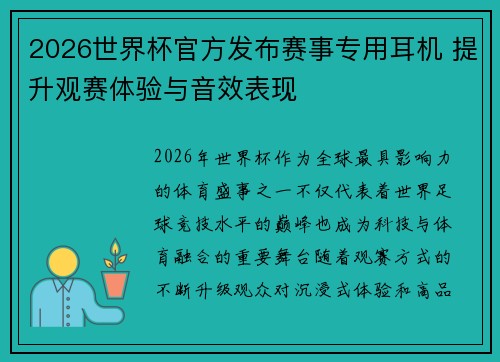 2026世界杯官方发布赛事专用耳机 提升观赛体验与音效表现