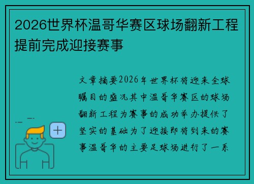 2026世界杯温哥华赛区球场翻新工程提前完成迎接赛事