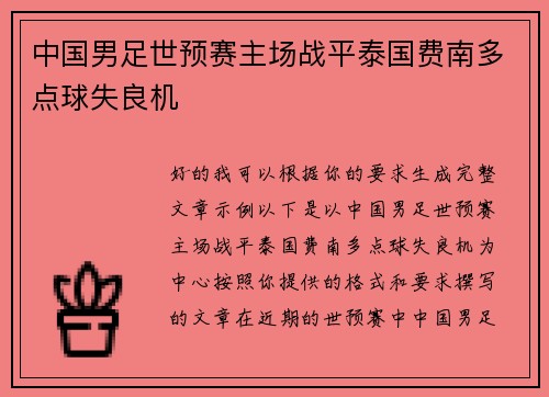 中国男足世预赛主场战平泰国费南多点球失良机